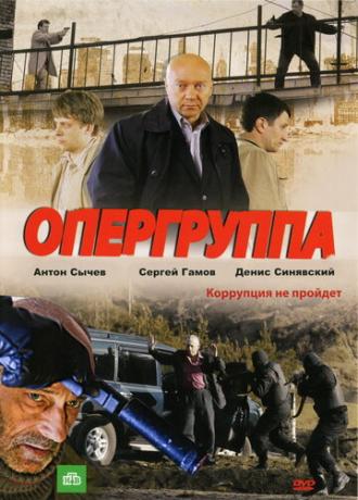 Опергруппа (сериал 2009)