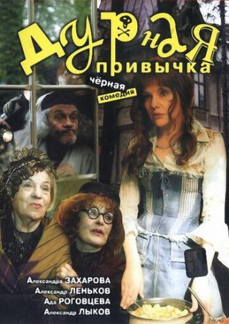 Дурная привычка (фильм 2002)