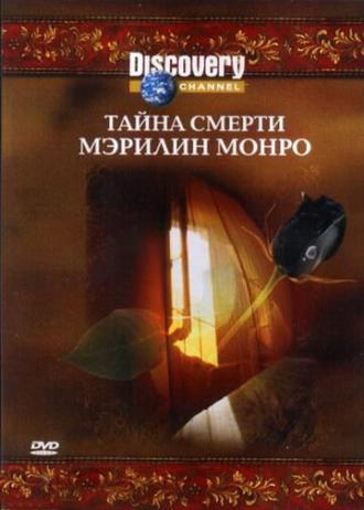 Discovery: Тайна смерти Мэрилин Монро (фильм 2003)