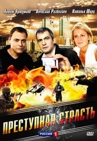 Преступная страсть (фильм 2008)