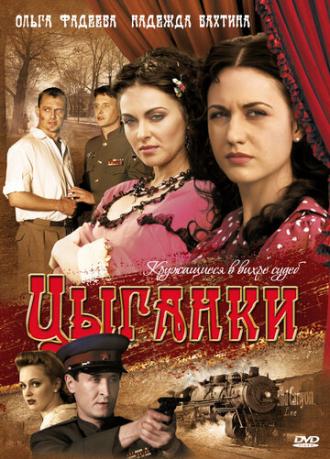 Цыганки (сериал 2008)