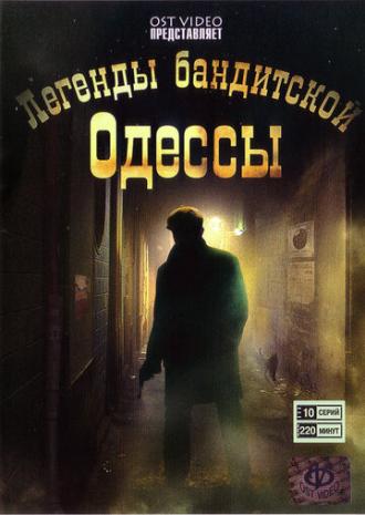 Легенды бандитской Одессы (сериал 2008)