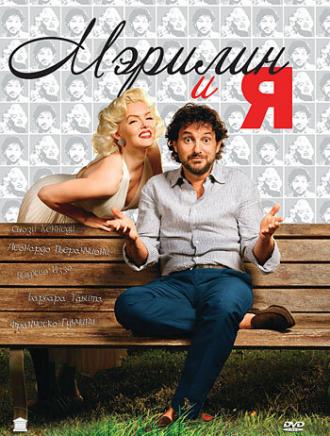 Мэрилин и я (фильм 2009)