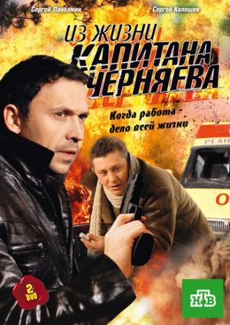 Из жизни капитана Черняева (сериал 2009)