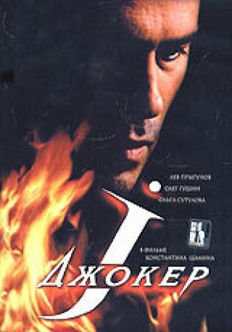 Джокер (фильм 2004)