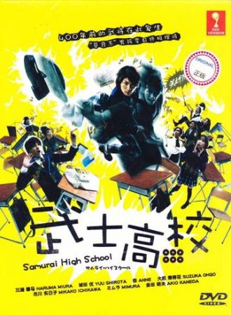 Самурай-старшеклассник (сериал 2009)