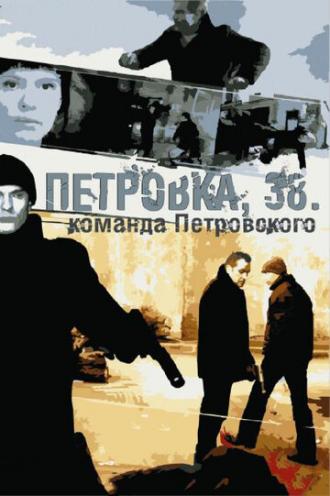 Петровка, 38. Команда Петровского (сериал 2009)
