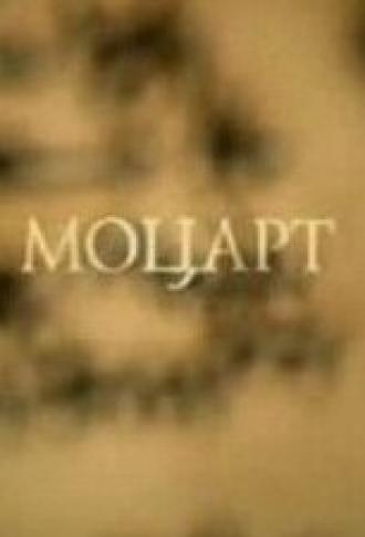Моцарт (фильм 2008)