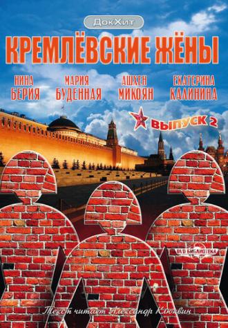 Кремлевские жены (сериал 2009)