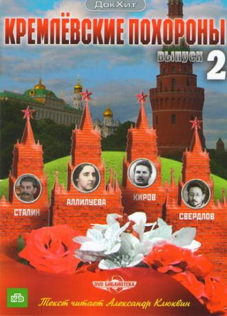 Кремлевские похороны (сериал 2009)