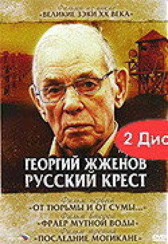 Георгий Жженов: Русский крест (сериал 2004)