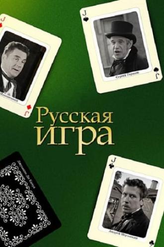 Русская игра (фильм 2007)