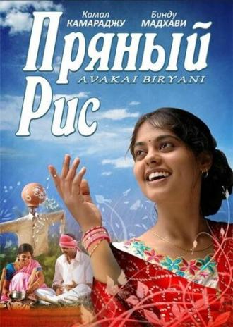 Пряный рис (фильм 2008)