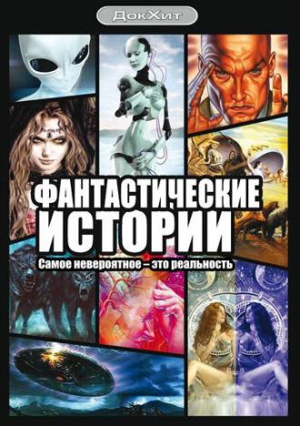 Фантастические истории (сериал 2007)