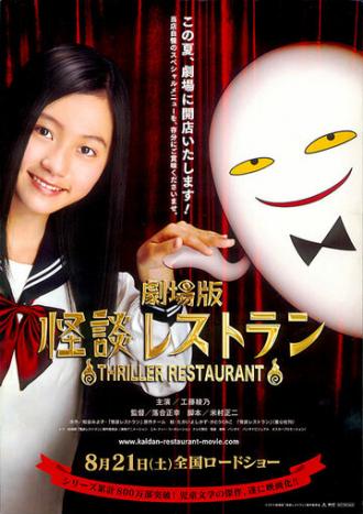 Ресторан ужасов (фильм 2010)