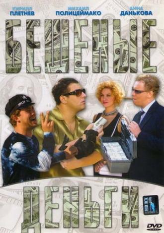 Бешеные деньги (фильм 2006)