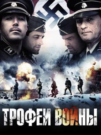 Трофеи войны (фильм 2009)