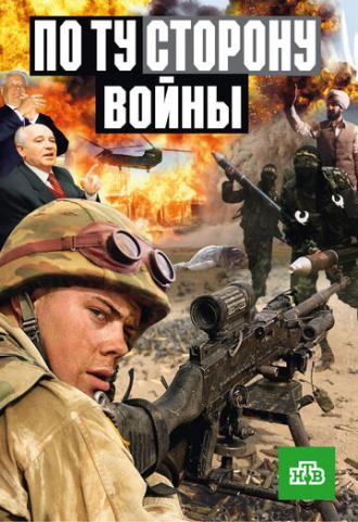 По ту сторону войны (сериал 2004)