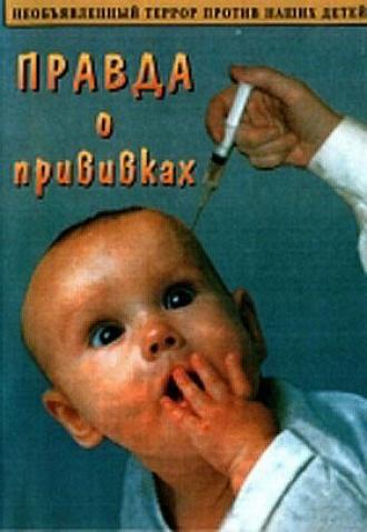 Правда о прививках (фильм 2006)