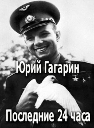Юрий Гагарин. Последние 24 часа