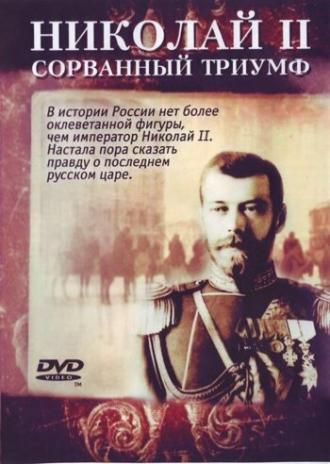 Николай — II. Сорванный триумф (фильм 2008)
