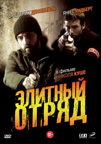 Элитный отряд (сериал 2008)