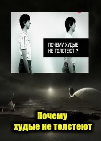 Почему худые люди не толстеют (фильм 2009)