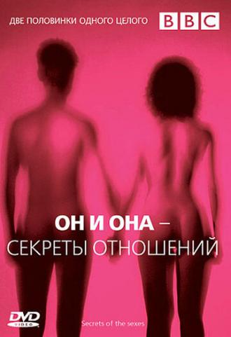 BBC: Он и Она — Секреты отношений (фильм 2005)