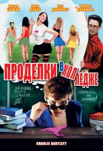Проделки в колледже (фильм 2007)