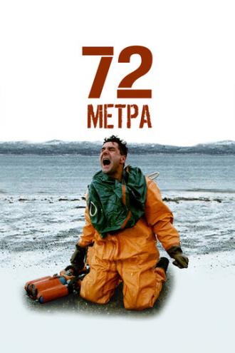 72 метра (сериал 2004)