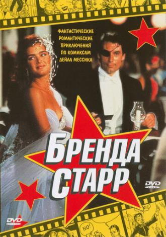 Бренда Старр (фильм 1989)