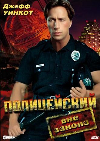 Полицейский вне закона (фильм 1993)