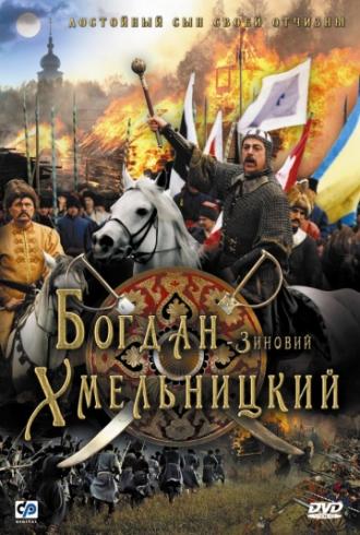 Богдан-Зиновий Хмельницкий (фильм 2006)