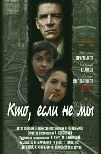 Кто, если не мы (фильм 1998)