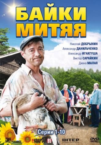 Байки Митяя (сериал 2012)