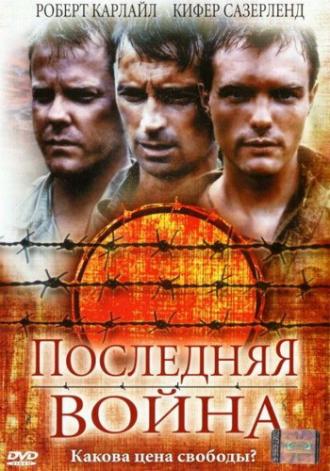 Последняя война (фильм 2001)