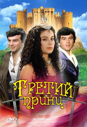 Третий принц (фильм 1982)