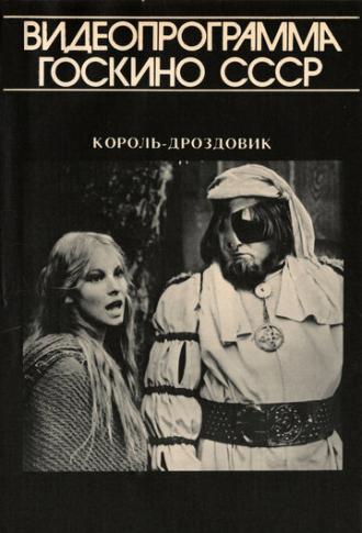 Король Дроздовик (фильм 1984)