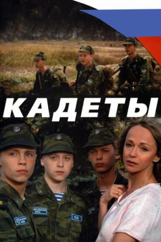 Кадеты (сериал 2004)