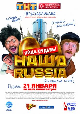 Наша Russia: Яйца судьбы (фильм 2010)