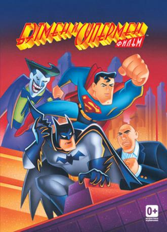 Бэтмен и Супермен (фильм 1997)