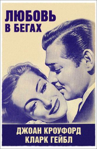 Любовь в бегах (фильм 1936)