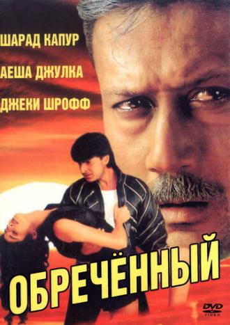 Обреченный (фильм 1997)