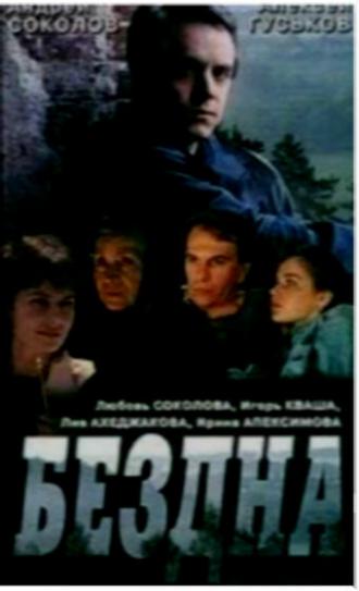 Бездна, круг седьмой (фильм 1993)