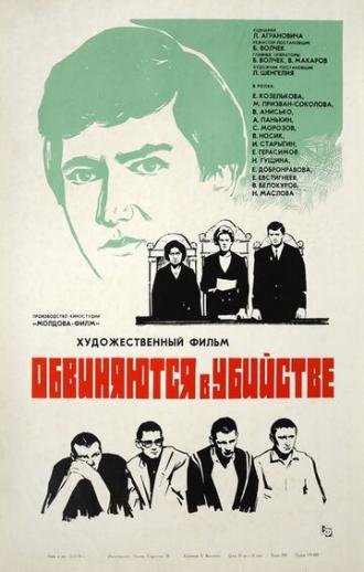 Обвиняются в убийстве (фильм 1969)
