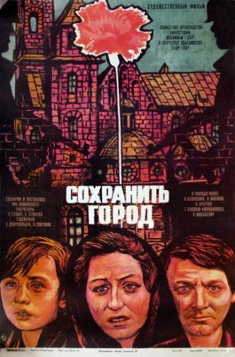Сохранить город (фильм 1976)