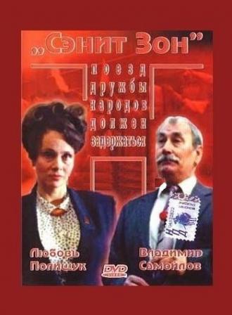 Сэнит Зон (фильм 1990)