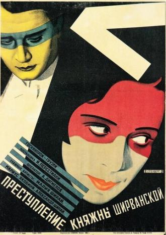 Преступление княжны Ширванской (фильм 1926)