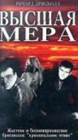 Высшая мера 2003