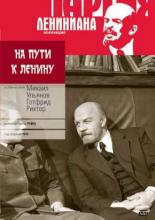 На пути к Ленину (1969)
